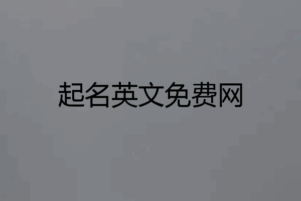 起名英文免费网