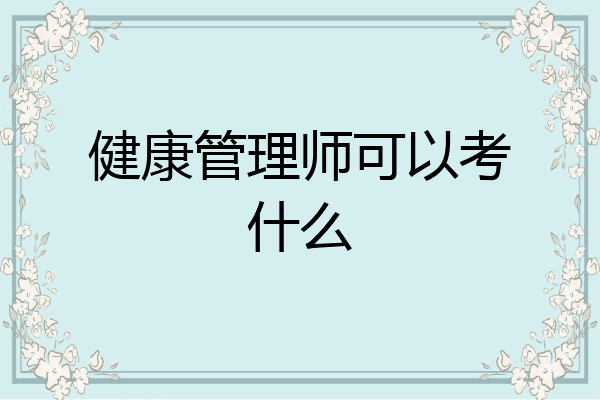 健康管理师可以考什么