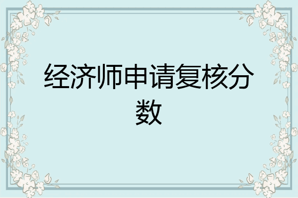 经济师申请复核分数