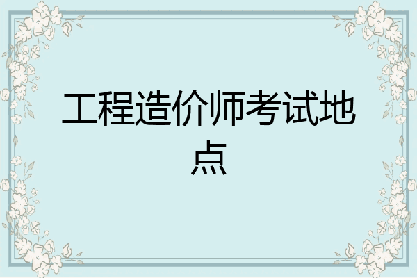工程造价师考试地点
