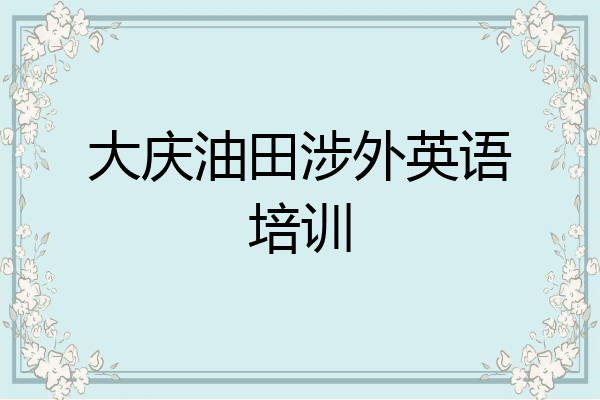 大庆油田涉外英语培训