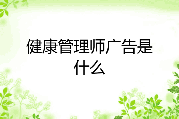 健康管理师广告是什么
