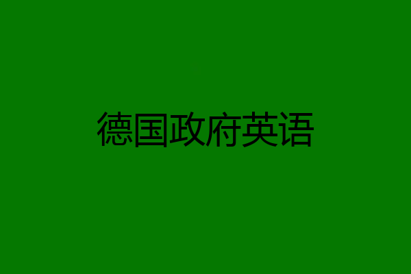 德国政府英语