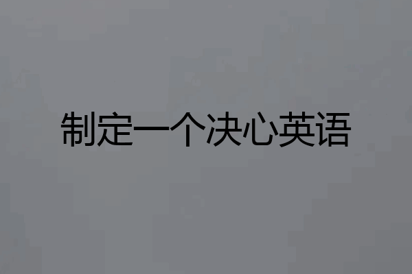 制定一个决心英语