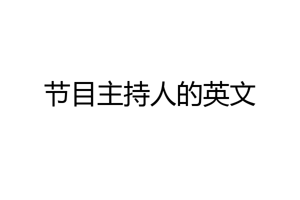 节目主持人的英文