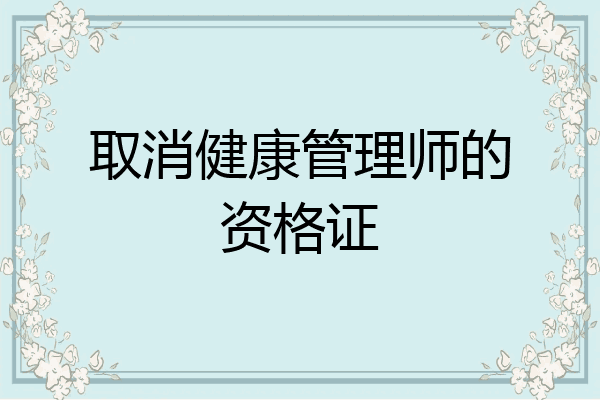 取消健康管理师的资格证