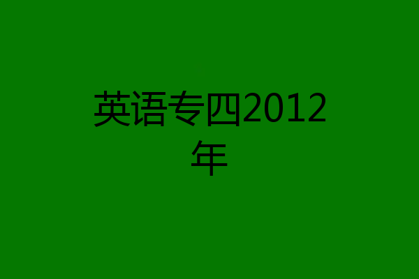 英语专四2012年
