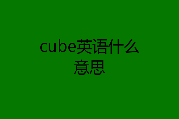 cube英语什么意思