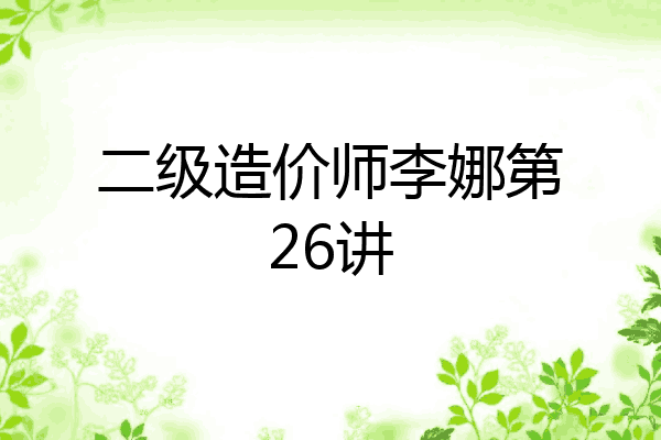 二级造价师李娜第26讲