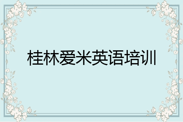 桂林爱米英语培训