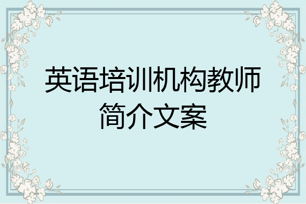 英语培训机构教师简介文案