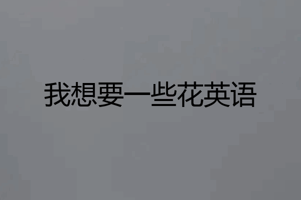 我想要一些花英语