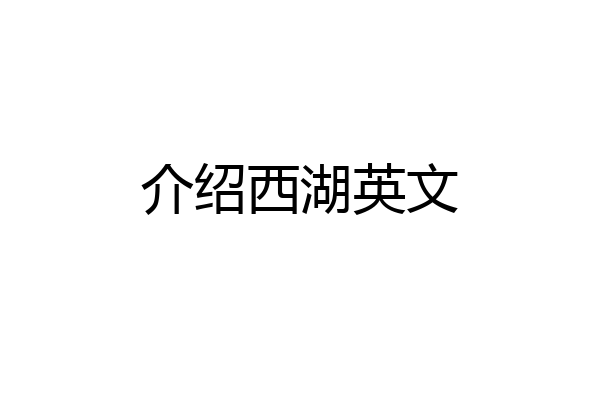 介绍西湖英文