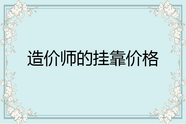 造价师的挂靠价格
