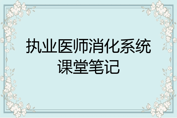 执业医师消化系统课堂笔记