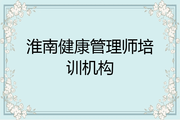 淮南健康管理师培训机构