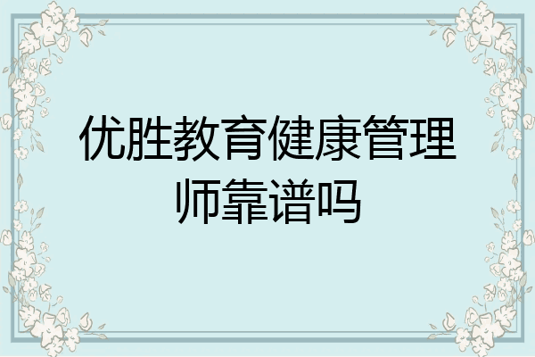 优胜教育健康管理师靠谱吗