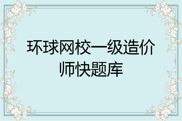 环球网校一级造价师快题库