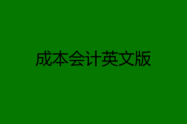 成本会计英文版