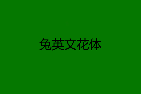 兔英文花体
