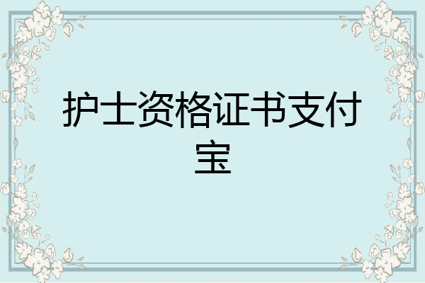 护士资格证书支付宝
