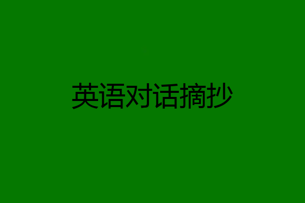 英语对话摘抄