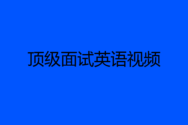 顶级面试英语视频