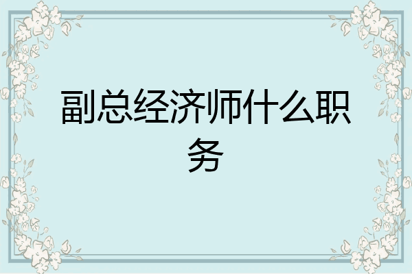 副总经济师什么职务