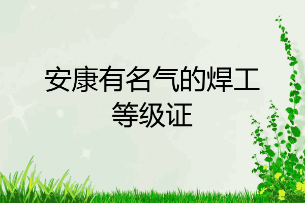 安康有名气的焊工等级证