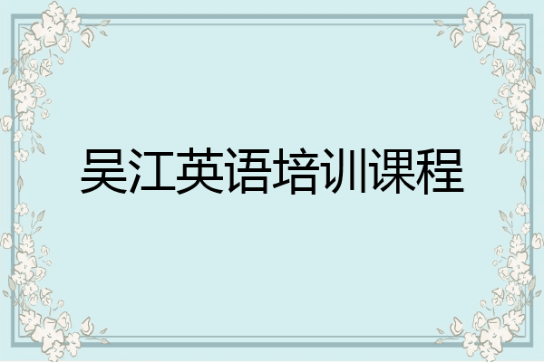 吴江英语培训课程