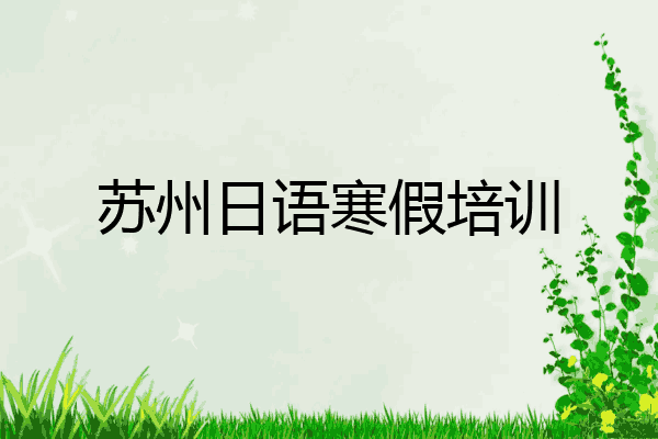 苏州日语寒假培训