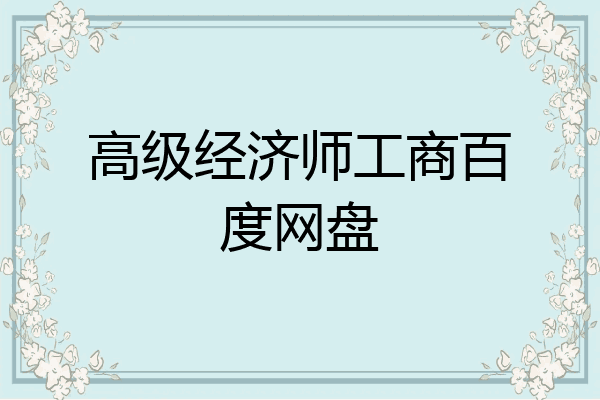 高级经济师工商百度网盘