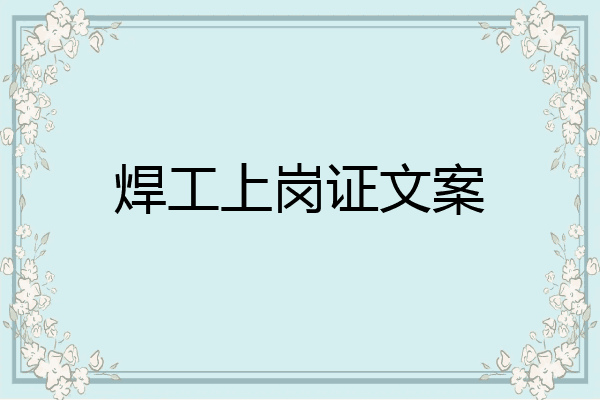 焊工上岗证文案