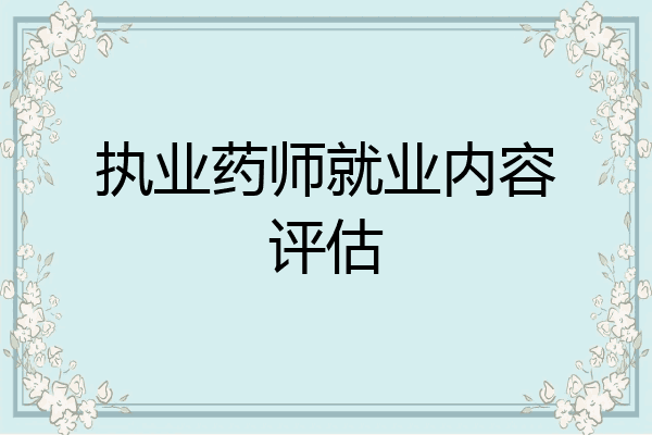 执业药师就业内容评估