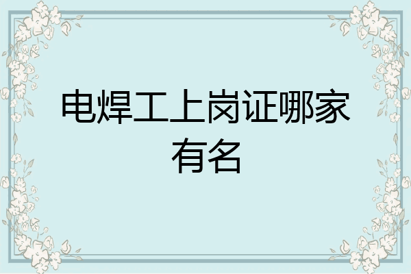 电焊工上岗证哪家有名