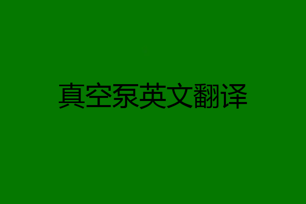 真空泵英文翻译