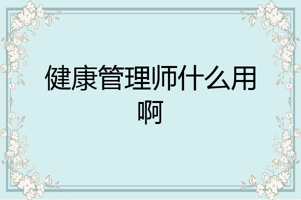健康管理师什么用啊