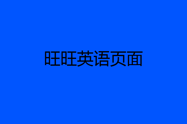 旺旺英语页面
