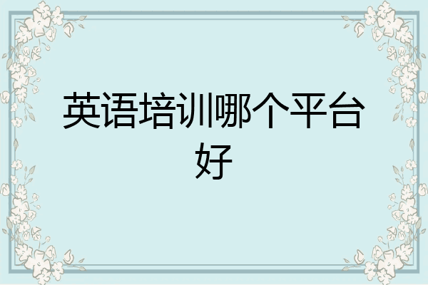 英语培训哪个平台好