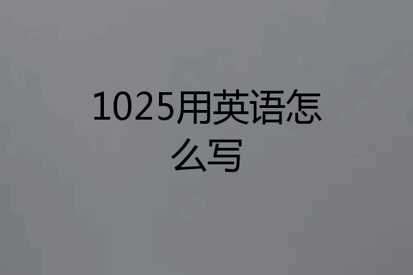 1025用英语怎么写