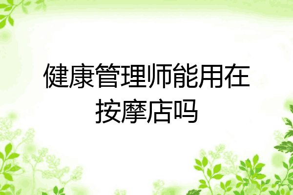 健康管理师能用在按摩店吗