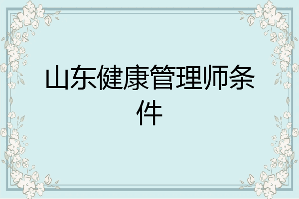 山东健康管理师条件