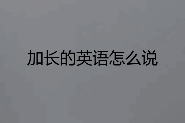 加长的英语怎么说