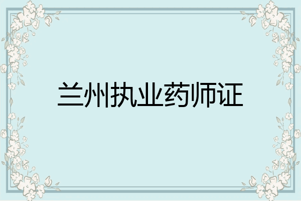 兰州执业药师证