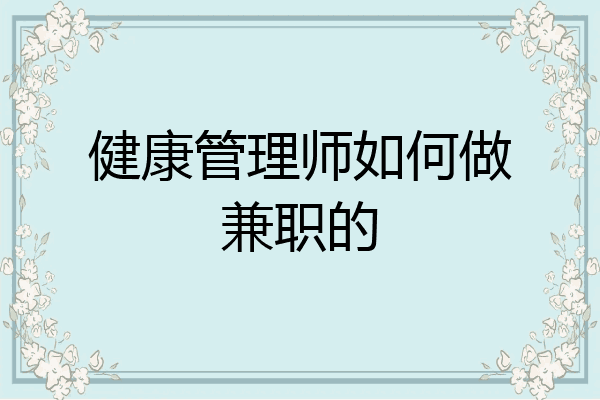 健康管理师如何做兼职的