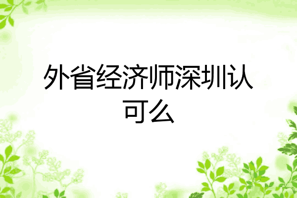 外省经济师深圳认可么