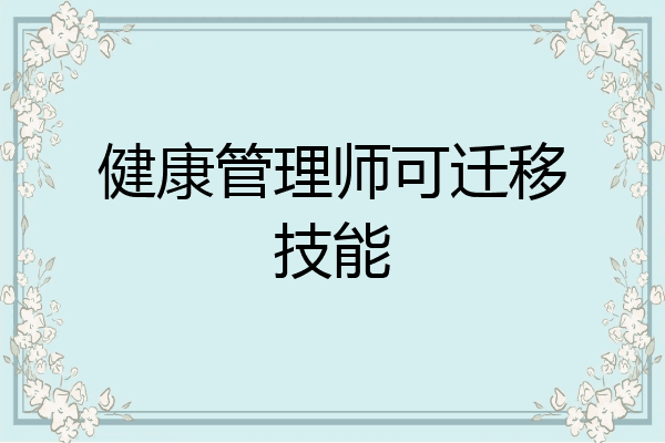 健康管理师可迁移技能