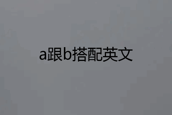 a跟b搭配英文