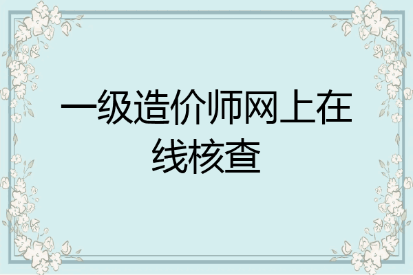 一级造价师网上在线核查