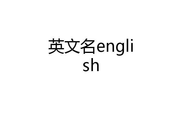 英文名english